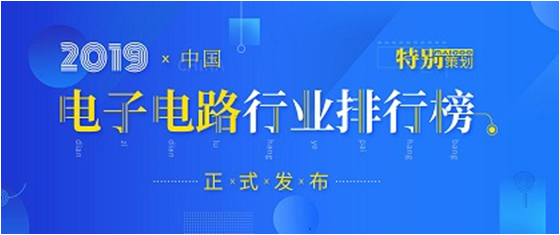 第十九屆(2019)中國(guó)電子電路行業(yè)排行榜發(fā)布，勝宏科技各項(xiàng)排名再創(chuàng)新高