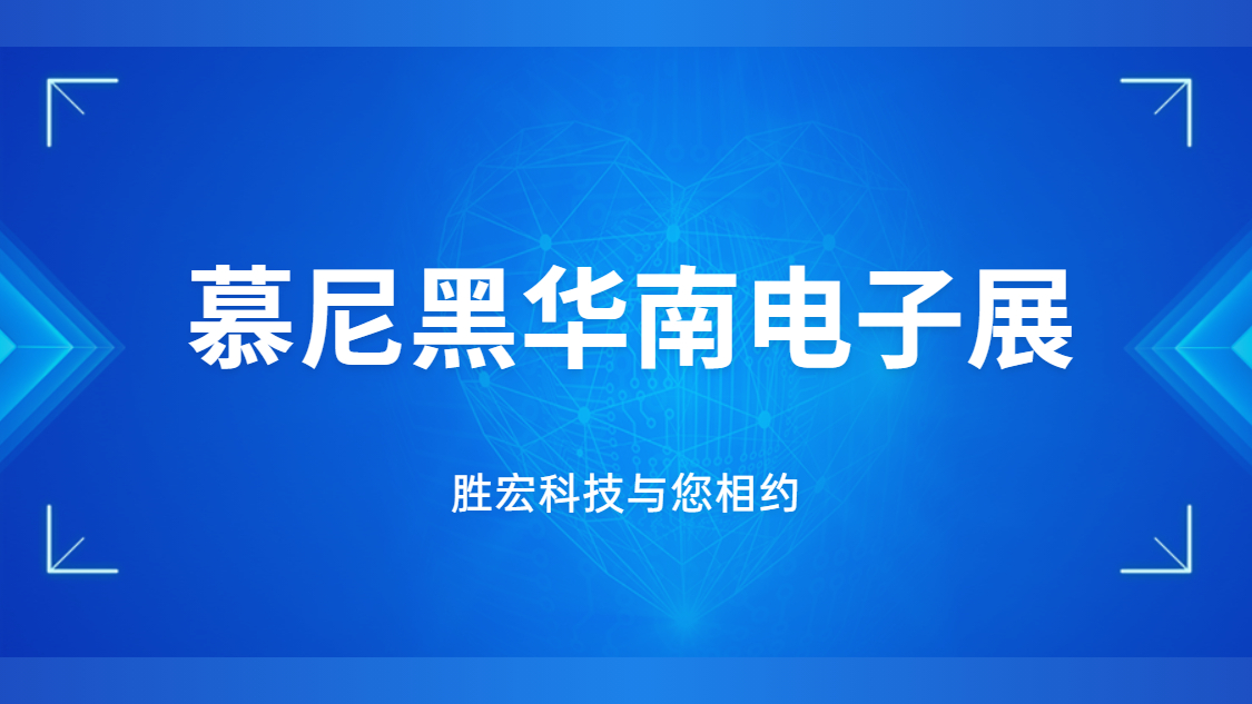 展會邀請|行業(yè)盛會，勝宏科技與您相約