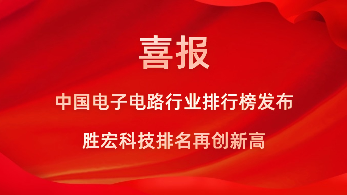 再創(chuàng)新高！勝宏科技榮列2022年廣東省制造業(yè)企業(yè)500強(qiáng)第73位