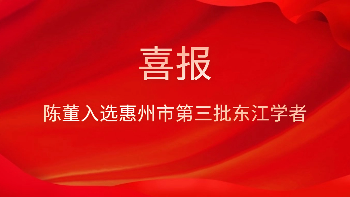 喜訊！陳董入選惠州市第三批東江學者