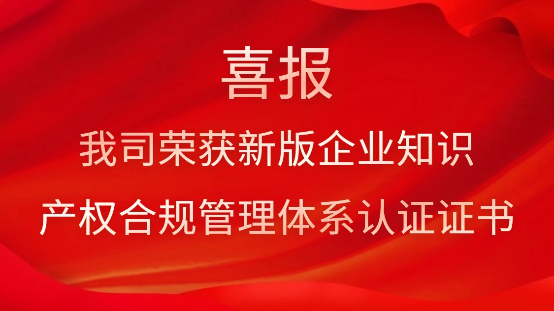 喜報！我司榮獲新版企業(yè)知識產(chǎn)權(quán)合規(guī)管理體系認(rèn)證證書