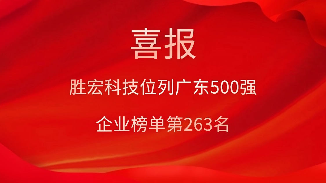 喜訊！我司位列廣東500強(qiáng)企業(yè)榜單第263名