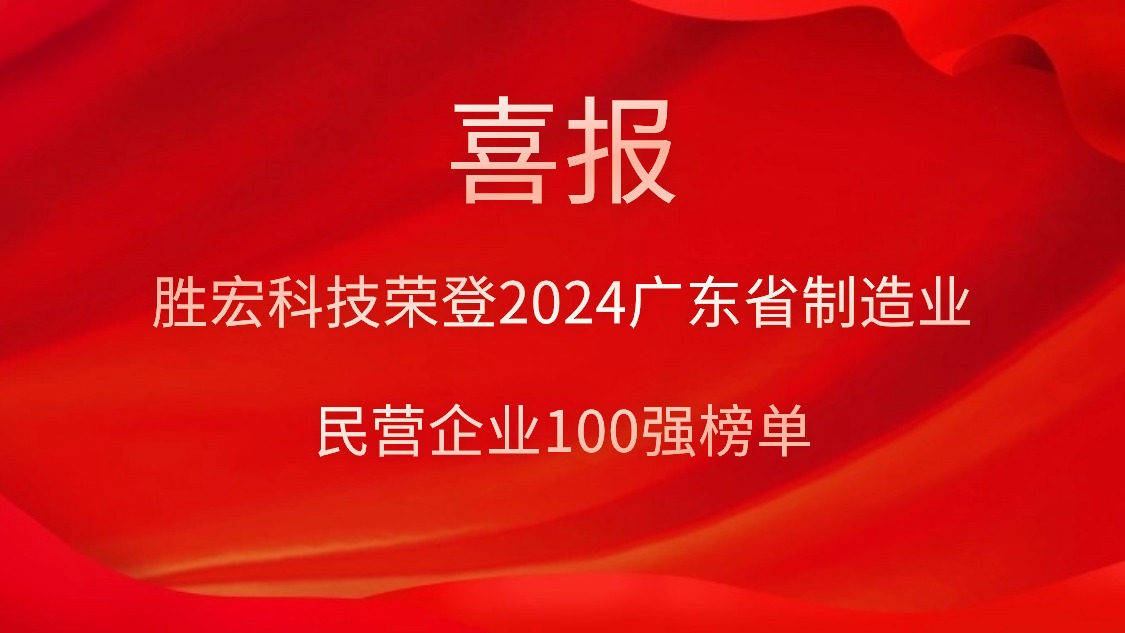 勝宏科技榮登2024廣東省制造業(yè)民營(yíng)企業(yè)100強(qiáng)榜單